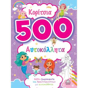 ΚΟΡΙΤΣΙΑ 500 ΑΥΤΟΚΟΛΛΗΤΑ (ΜΩΒ)