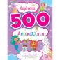 ΚΟΡΙΤΣΙΑ 500 ΑΥΤΟΚΟΛΛΗΤΑ (ΜΩΒ)