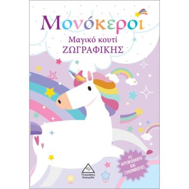 ΜΑΓΙΚΟ ΚΟΥΤΙ ΖΩΓΡΑΦΙΚΗΣ: ΜΟΝΟΚΕΡΟΙ - εξωφυλλο