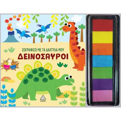 ΖΩΓΡΑΦΙΖΩ ΜΕ ΤΑ ΔΑΧΤΥΛΑ ΜΟΥ : ΔΕΙΝΟΣΑΥΡΟΙ - εξωφυλλο