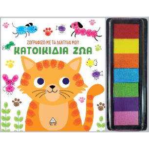 ΖΩΓΡΑΦΙΖΩ ΜΕ ΤΑ ΔΑΧΤΥΛΑ ΜΟΥ : ΚΑΤΟΙΚΙΔΙΑ ΖΩΑ