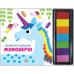ΖΩΓΡΑΦΙΖΩ ΜΕ ΤΑ ΔΑΧΤΥΛΑ ΜΟΥ : ΜΟΝΟΚΕΡΟΙ
