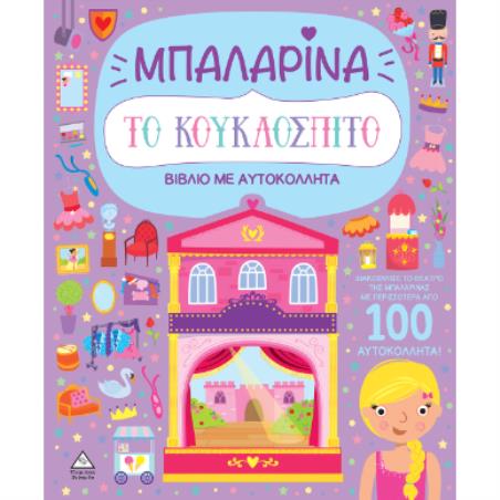 ΒΙΒΛΙΟ ΜΕ ΑΥΤΟΚΟΛΛΗΤΑ : ΤΟ ΚΟΥΚΛΟΣΠΙΤΟ - ΜΠΑΛΑΡΙΝΑ