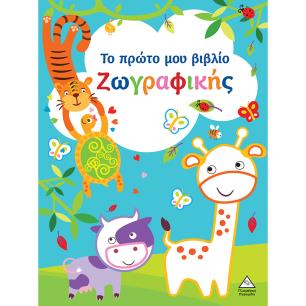 ΤΟ ΠΡΩΤΟ ΜΟΥ ΒΙΒΛΙΟ ΖΩΓΡΑΦΙΚΗΣ : ΓΑΛΑΖΙΟ