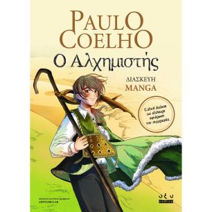 Ο ΑΛΧΗΜΙΣΤΉΣ