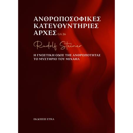 ΑΝΘΡΩΠΟΣΟΦΙΚΕΣ ΚΑΤΕΥΘΥΝΤΗΡΙΕΣ ΑΡΧΕΣ Η ΓΝΩΣΤΙΚΗ ΟΔΟΣ ΤΗΣ ΑΝΘΡΩΠΟΤΗΤΑΣ. ΤΟ ΜΥΣΤΗΡΙΟ ΤΟΥ ΜΙΧΑΗΛ
