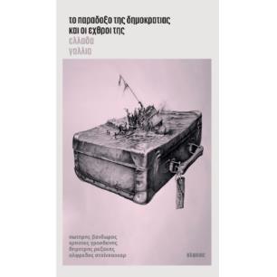 ΤΟ ΠΑΡΑΔΟΞΟ ΤΗΣ ΔΗΜΟΚΡΑΤΙΑΣ ΚΑΙ ΟΙ ΕΧΘΡΟΙ ΤΗΣ. ΕΛΛΑΔΑ - ΓΑΛΛΙΑ