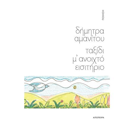 ΤΑΞΙΔΙ Μ ΑΝΟΙΧΤΟ ΕΙΣΙΤΗΡΙΟ