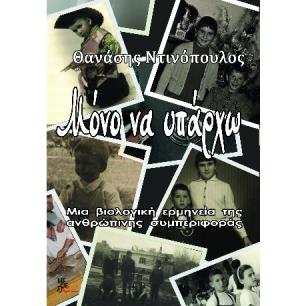 ΜΟΝΟ ΝΑ ΥΠΑΡΧΩ
