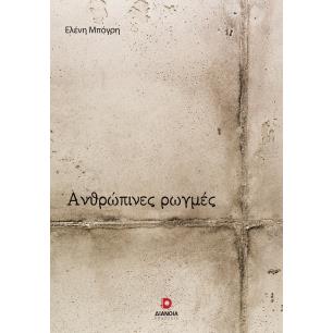 ΑΝΘΡΩΠΙΝΕΣ ΡΩΓΜΕΣ