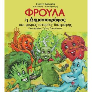 ΦΡΟΥΛΑ Η ΔΗΜΟΣΙΟΓΡΑΦΟΣ ΚΑΙ ΜΙΚΡΕΣ ΙΣΤΟΡΙΕΣ ΔΙΑΤΡΟΦΗΣ
