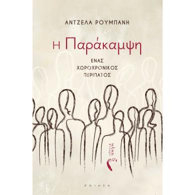Η ΠΑΡΑΚΑΜΨΗ ΕΝΑΣ ΧΩΡΟΧΡΟΝΙΚΟΣ ΠΕΡΙΠΑΤΟΣ - εξωφυλλο