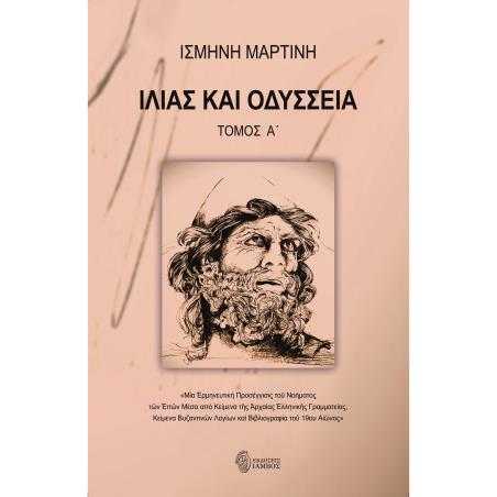 ΙΛΙΑΣ ΚΑΙ ΟΔΥΣΣΕΙΑ. ΤΟΜΟΣ Α΄ ΜΙΑ ?ΡΜΗΝΕΥΤΙΚ? ΠΡΟΣΕΓΓΙΣΙΣ ΤΟ? ΝΟΗΜΑΤΟΣ Τ?Ν ?Π?Ν ΜΕΣΑ ?ΠΟ ΚΕΙΜΕΝΑ Τ?Σ ?ΡΧΑΙΑΣ ?ΛΛΗΝΙΚ?Σ ΓΡΑΜΜΑΤΕΙΑ