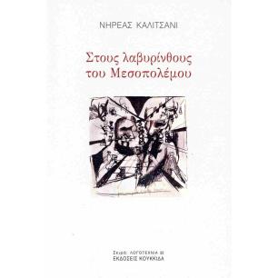 ΣΤΟΥΣ ΛΑΒΥΡΙΝΘΟΥΣ ΤΟΥ ΜΕΣΟΠΟΛΕΜΟΥ