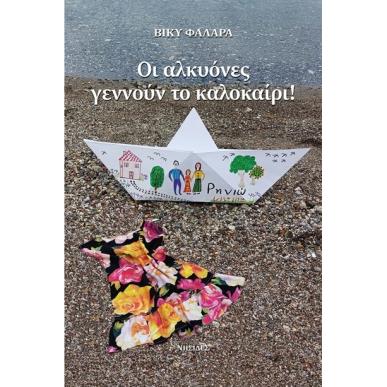 ΟΙ ΑΛΚΥΟΝΕΣ ΓΕΝΝΟΥΝ ΤΟ ΚΑΛΟΚΑΙΡΙ! - εξωφυλλο