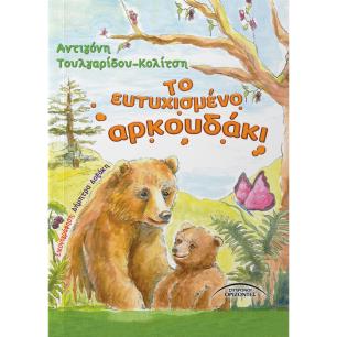 ΤΟ ΕΥΤΥΧΙΣΜΕΝΟ ΑΡΚΟΥΔΑΚΙ