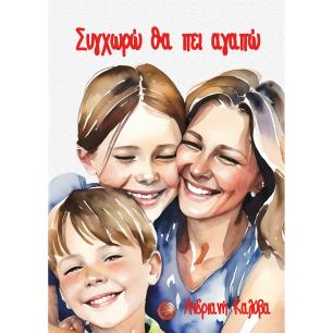 ΣΥΓΧΩΡΩ ΘΑ ΠΕΙ ΑΓΑΠΩ