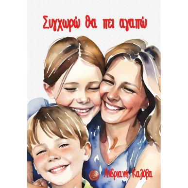 ΣΥΓΧΩΡΩ ΘΑ ΠΕΙ ΑΓΑΠΩ - εξωφυλλο