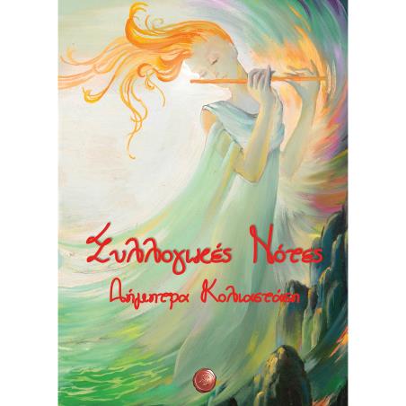 ΣΥΛΛΟΓΙΚΕΣ ΝΟΤΕΣ