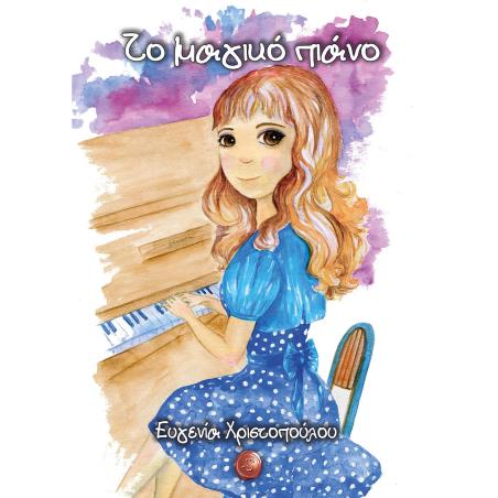 ΤΟ ΜΑΓΙΚΟ ΠΙΑΝΟ