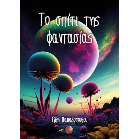 ΤΟ ΣΠΙΤΙ ΤΗΣ ΦΑΝΤΑΣΙΑΣ