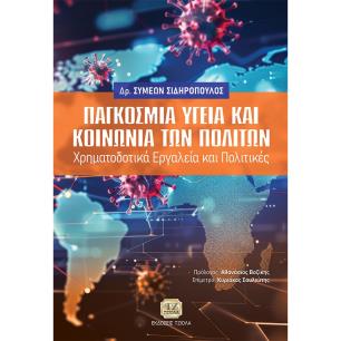 ΠΑΓΚΟΣΜΙΑ ΥΓΕΙΑ ΚΑΙ ΚΟΙΝΩΝΙΑ ΤΩΝ ΠΟΛΙΤΩΝ ΧΡΗΜΑΤΟΔΟΤΙΚΑ ΕΡΓΑΛΕΙΑ ΚΑΙ ΠΟΛΙΤΙΚΕΣ