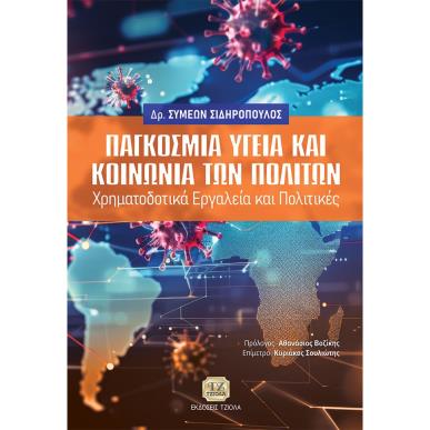 ΠΑΓΚΟΣΜΙΑ ΥΓΕΙΑ ΚΑΙ ΚΟΙΝΩΝΙΑ ΤΩΝ ΠΟΛΙΤΩΝ ΧΡΗΜΑΤΟΔΟΤΙΚΑ ΕΡΓΑΛΕΙΑ ΚΑΙ ΠΟΛΙΤΙΚΕΣ - εξωφυλλο