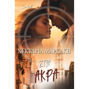 ΣΤΑ ΑΚΡΑ