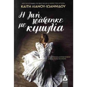 Η ΖΩΗ ΓΡΑΦΤΗΚΕ ΜΕ ΚΙΜΩΛΙΑ