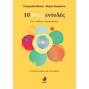 10 ΝΕΕΣ ΕΝΤΟΛΕΣ ΤΕΧΝΗ - ΕΚΠΑΙΔΕΥΣΗ - ΑΝΑΠΤΥΞΗ ΔΕΞΙΟΤΗΤΩΝ