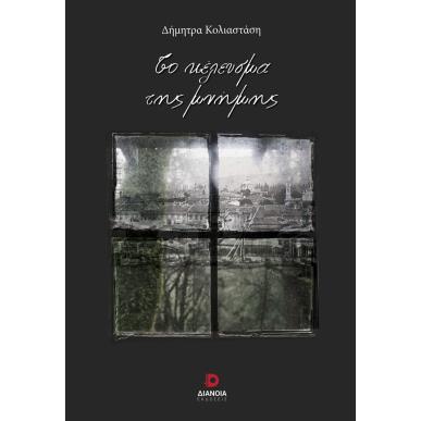 ΤΟ ΚΕΛΕΥΣΜΑ ΤΗΣ ΜΝΗΜΗΣ - εξωφυλλο