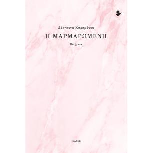 Η ΜΑΡΜΑΡΩΜΕΝΗ ΠΟΙΗΜΑΤΑ