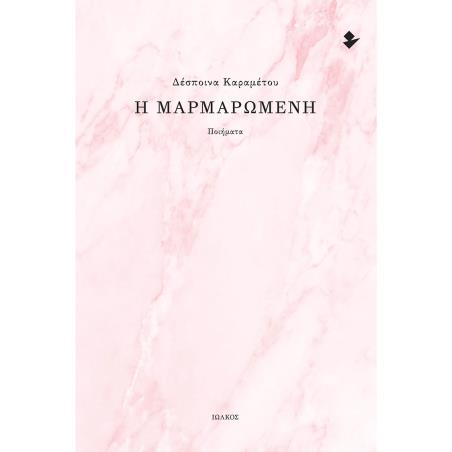 Η ΜΑΡΜΑΡΩΜΕΝΗ ΠΟΙΗΜΑΤΑ