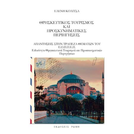 ΘΡΗΣΚΕΥΤΙΚΟΣ ΤΟΥΡΙΣΜΟΣ ΚΑΙ ΠΡΟΣΚΥΝΗΜΑΤΙΚΕΣ ΠΕΡΙΗΓΗΣΕΙΣ