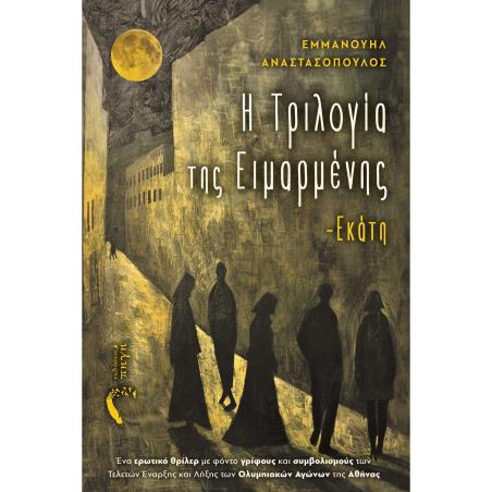 Η ΤΡΙΛΟΓΙΑ ΤΗΣ ΕΙΜΑΡΜΕΝΗΣ– ΕΚΑΤΗ