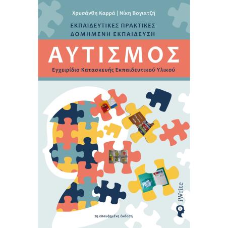 ΑΥΤΙΣΜΌΣ