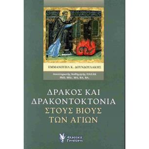 ΔΡΑΚΟΣ ΚΑΙ ΔΡΑΚΟΝΤΟΚΤΟΝΙΑ ΣΤΟΥΣ ΒΙΟΥΣ ΤΩΝ ΑΓΙΩΝ