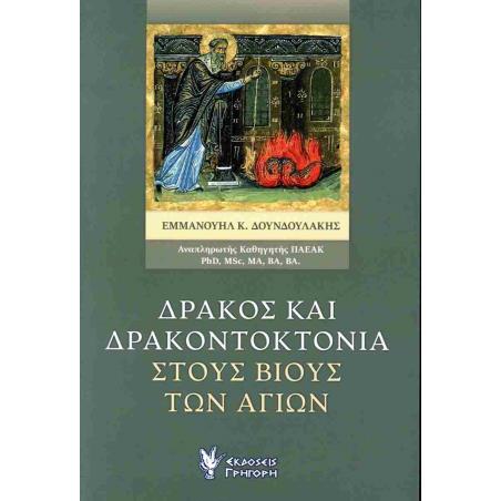 ΔΡΑΚΟΣ ΚΑΙ ΔΡΑΚΟΝΤΟΚΤΟΝΙΑ ΣΤΟΥΣ ΒΙΟΥΣ ΤΩΝ ΑΓΙΩΝ