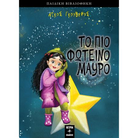 ΤΟ ΠΙΟ ΦΩΤΕΙΝΟ ΜΑΥΡΟ