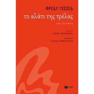ΤΟ ΑΛΑΤΙ ΤΗΣ ΤΡΕΛΑΣ