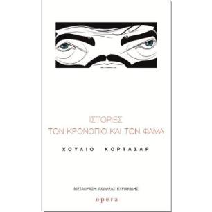 ΙΣΤΟΡΙΕΣ ΤΩΝ ΚΡΟΝΟΠΙΟ ΚΑΙ ΤΩΝ ΦΑΜΑ