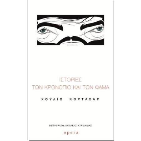 ΙΣΤΟΡΙΕΣ ΤΩΝ ΚΡΟΝΟΠΙΟ ΚΑΙ ΤΩΝ ΦΑΜΑ