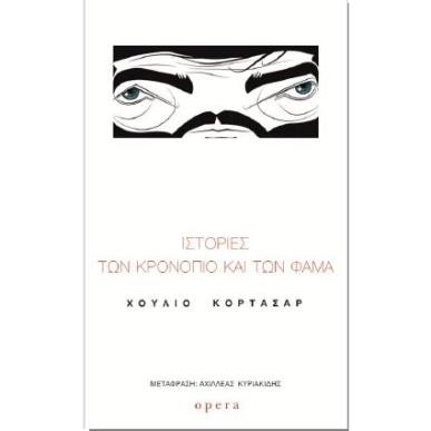 ΙΣΤΟΡΙΕΣ ΤΩΝ ΚΡΟΝΟΠΙΟ ΚΑΙ ΤΩΝ ΦΑΜΑ - εξωφυλλο