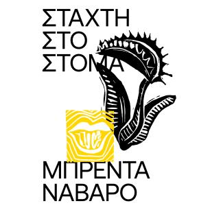 ΣΤΑΧΤΗ ΣΤΟ ΣΤΟΜΑ
