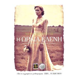 Η ΩΡΑΙΑ ΕΛΕΝΗ
