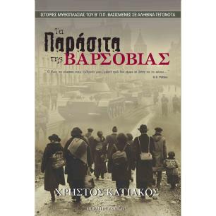 ΤΑ ΠΑΡΑΣΙΤΑ ΤΗΣ ΒΑΡΣΟΒΙΑΣ ΙΣΤΟΡΙΕΣ ΜΥΘΟΠΛΑΣΙΑΣ ΤΟΥ Β Π.Π. ΒΑΣΙΣΜΕΝΕΣ ΣΕ ΑΛΗΘΙΝΑ ΓΕΓΟΝΟΤΑ