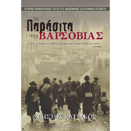 ΤΑ ΠΑΡΑΣΙΤΑ ΤΗΣ ΒΑΡΣΟΒΙΑΣ ΙΣΤΟΡΙΕΣ ΜΥΘΟΠΛΑΣΙΑΣ ΤΟΥ Β Π.Π. ΒΑΣΙΣΜΕΝΕΣ ΣΕ ΑΛΗΘΙΝΑ ΓΕΓΟΝΟΤΑ