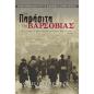 ΤΑ ΠΑΡΑΣΙΤΑ ΤΗΣ ΒΑΡΣΟΒΙΑΣ ΙΣΤΟΡΙΕΣ ΜΥΘΟΠΛΑΣΙΑΣ ΤΟΥ Β Π.Π. ΒΑΣΙΣΜΕΝΕΣ ΣΕ ΑΛΗΘΙΝΑ ΓΕΓΟΝΟΤΑ
