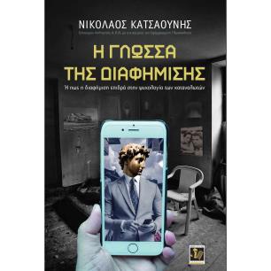 Η ΓΛΩΣΣΑ ΤΗΣ ΔΙΑΦΗΜΙΣΗΣ Η ΠΩΣ Η ΔΙΑΦΗΜΙΣΗ ΕΠΙΔΡΑ ΣΤΗΝ ΨΥΧΟΛΟΓΙΑ ΤΩΝ ΚΑΤΑΝΑΛΩΤΩΝ