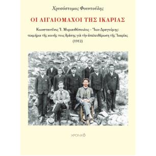ΟΙ ΑΙΓΑΙΟΜΑΧΟΙ ΤΗΣ ΙΚΑΡΙΑΣ ΚΩΝΣΤΑΝΤ?ΝΟΣ ΜΥΡΙΑΝΘΟΠΟΥΛΟΣ – ?ΩΝ ΔΡΑΓΟΥΜΗΣ: ΤΕΚΜΗΡΙΑ Τ?Σ ΚΟΙΝ?Σ ΤΟΥΣ ΔΡΑΣΗΣ ΓΙ? Τ?Ν ?ΠΕΛΕΥΘΕΡΩΣΗ Τ?Σ